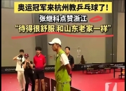 开云体育-中国乒乓球队逆转波兰乒乓球队，张继科三分雨点燃全场