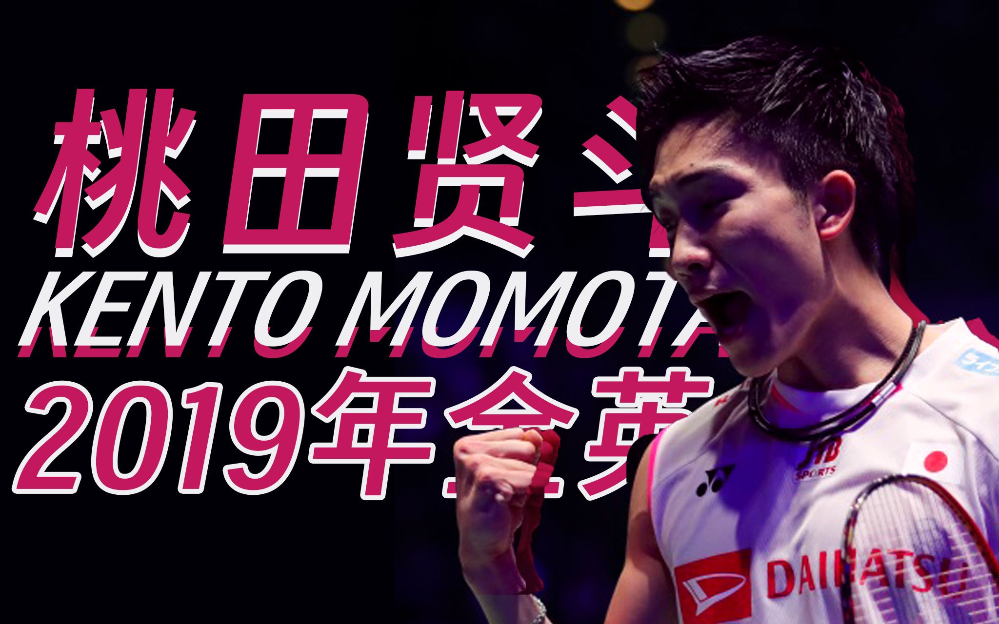 包含英格兰羽毛球队血洗中国羽毛球队，桃田贤斗送出助攻的词条