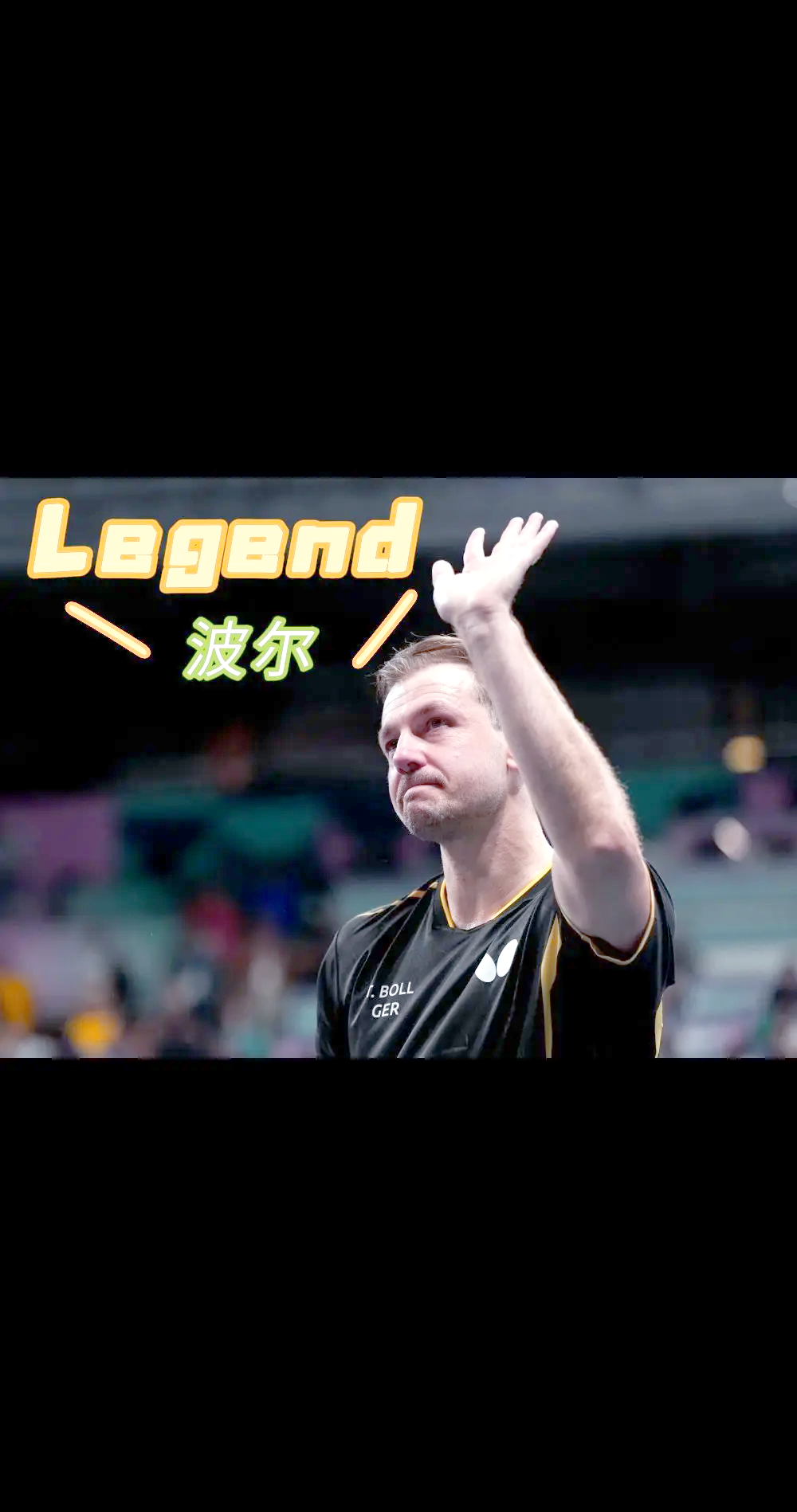 包含瑞典乒乓球队轻取日本乒乓球队，波尔打破历史纪录的词条